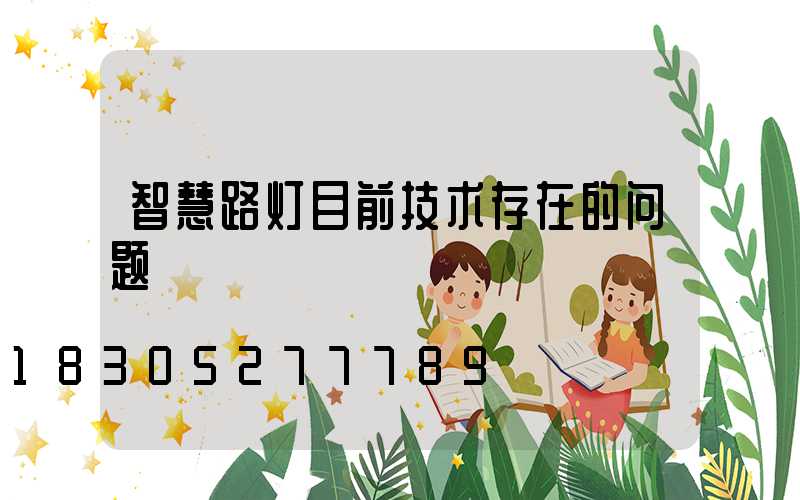 智慧路灯目前技术存在的问题