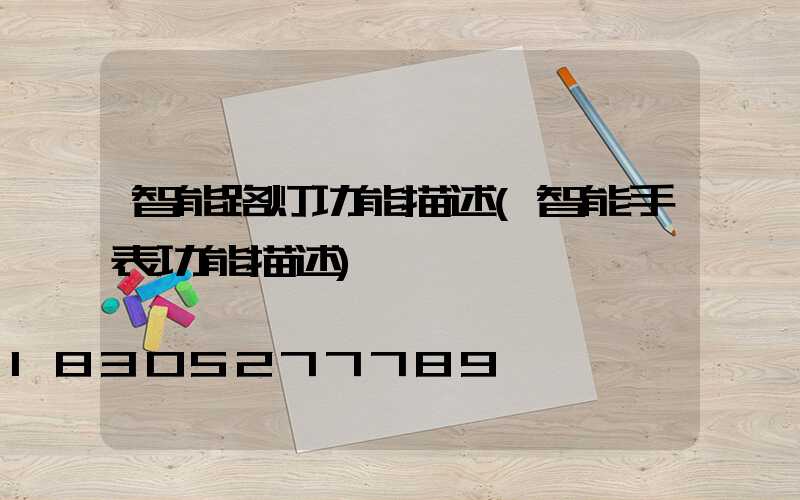 智能路灯功能描述(智能手表功能描述)