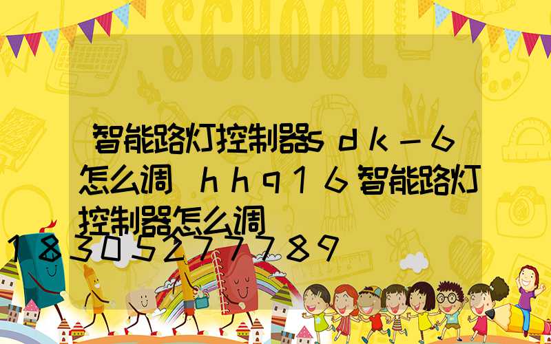 智能路灯控制器sdk-6怎么调(hhq16智能路灯控制器怎么调)