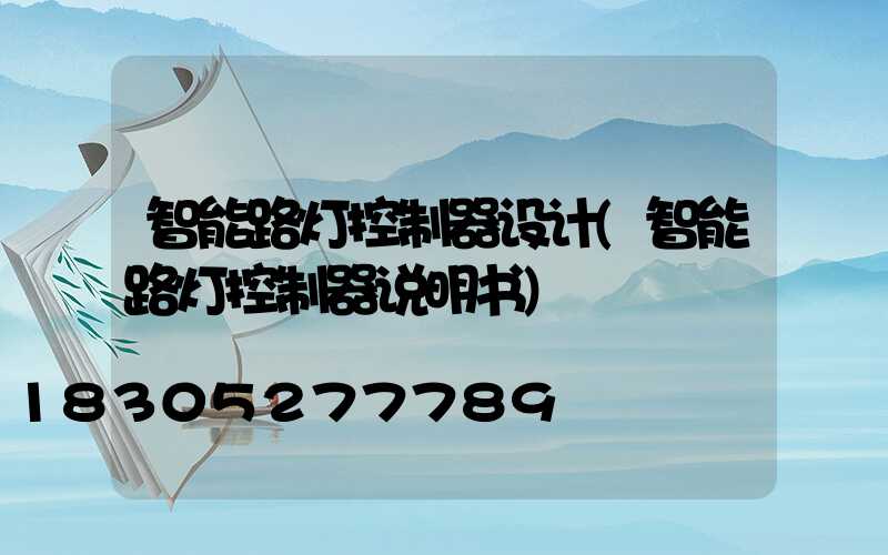 智能路灯控制器设计(智能路灯控制器说明书)