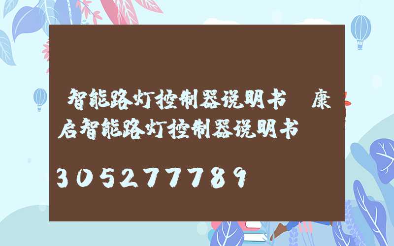 智能路灯控制器说明书(康启智能路灯控制器说明书)