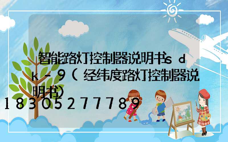 智能路灯控制器说明书sdk-9(经纬度路灯控制器说明书)
