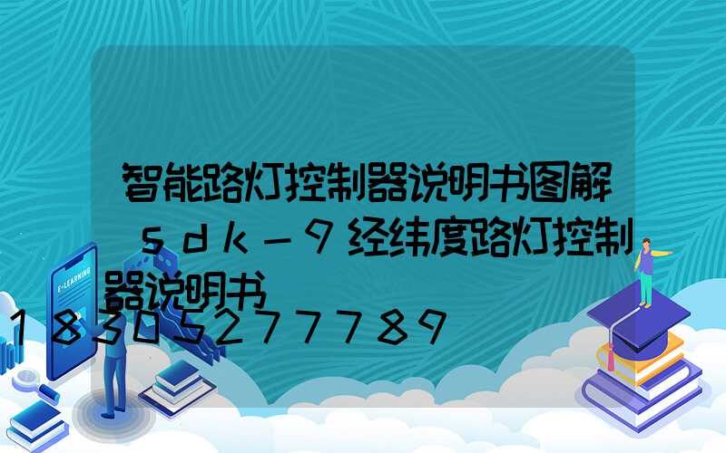 智能路灯控制器说明书图解(sdk-9经纬度路灯控制器说明书)