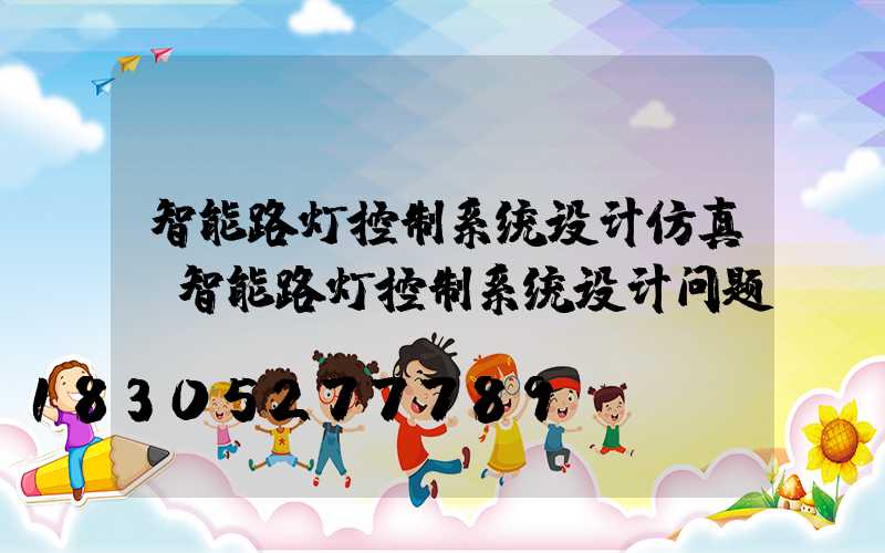 智能路灯控制系统设计仿真(智能路灯控制系统设计问题)