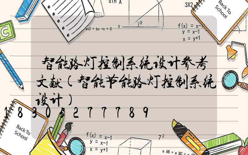 智能路灯控制系统设计参考文献(智能节能路灯控制系统设计)