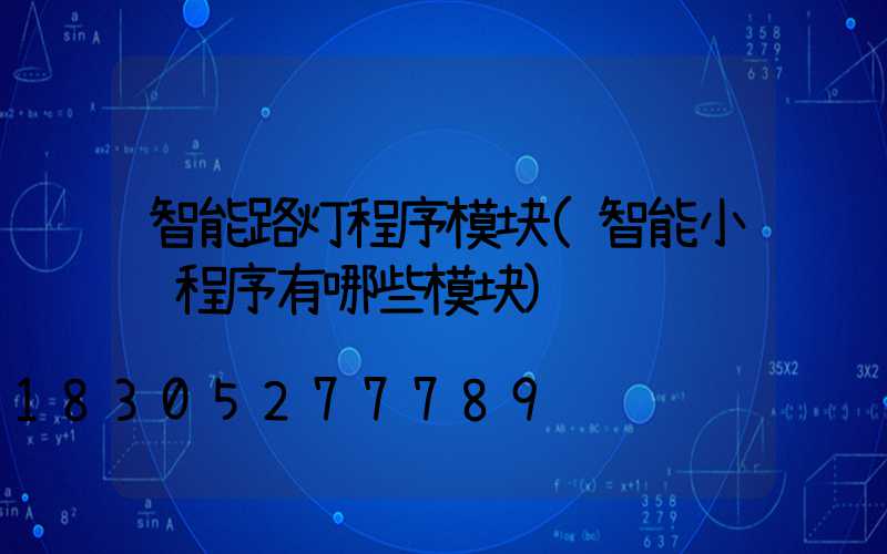 智能路灯程序模块(智能小车程序有哪些模块)