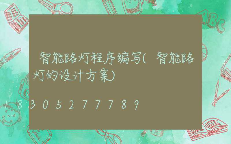 智能路灯程序编写(智能路灯的设计方案)