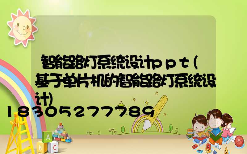 智能路灯系统设计ppt(基于单片机的智能路灯系统设计)
