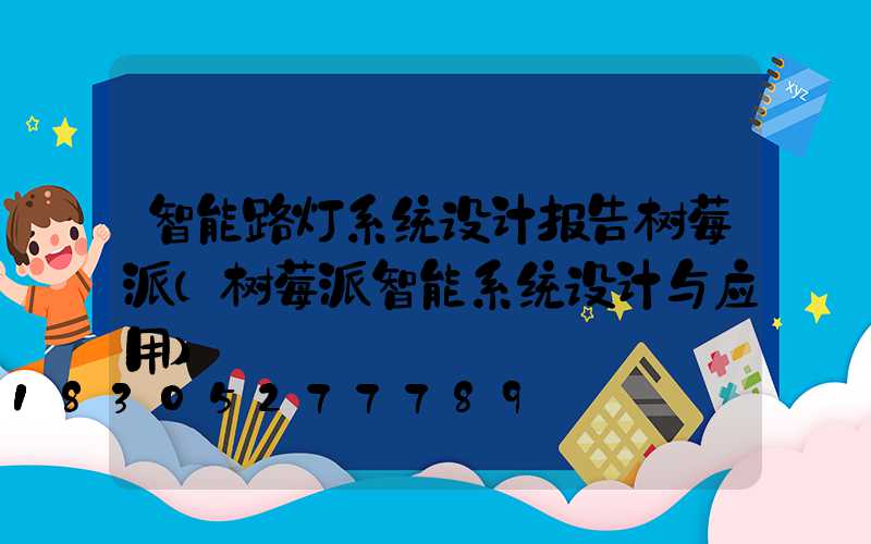 智能路灯系统设计报告树莓派(树莓派智能系统设计与应用)