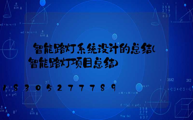 智能路灯系统设计的总结(智能路灯项目总结)