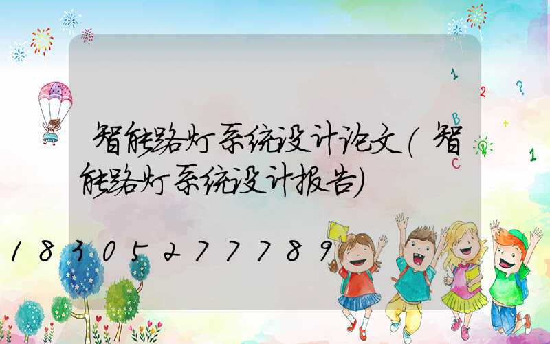 智能路灯系统设计论文(智能路灯系统设计报告)