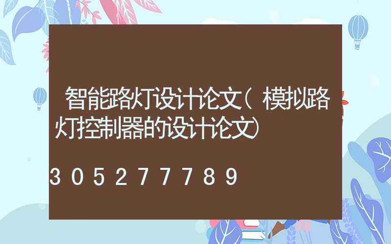 智能路灯设计论文(模拟路灯控制器的设计论文)