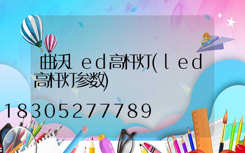 曲沃led高杆灯(led高杆灯参数)