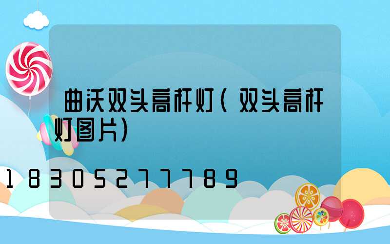 曲沃双头高杆灯(双头高杆灯图片)