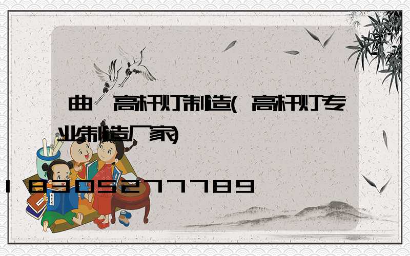 曲阜高杆灯制造(高杆灯专业制造厂家)