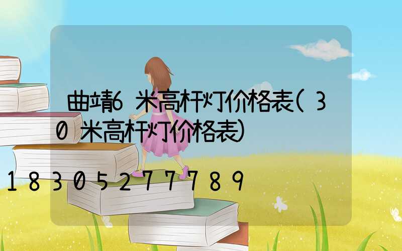 曲靖6米高杆灯价格表(30米高杆灯价格表)