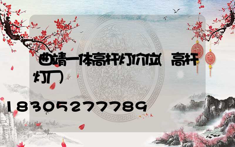 曲靖一体高杆灯价位(高杆灯厂)