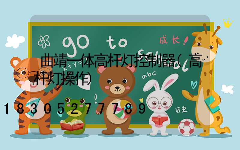 曲靖一体高杆灯控制器(高杆灯操作)