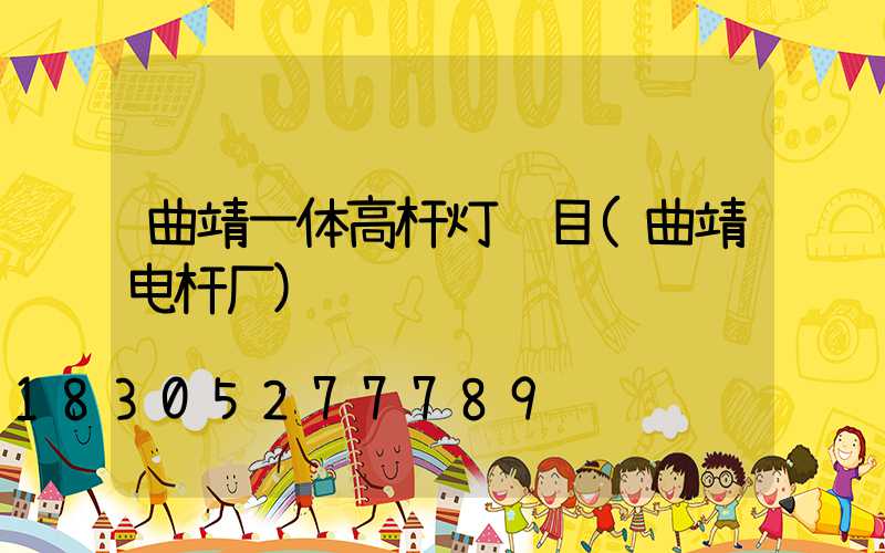 曲靖一体高杆灯项目(曲靖电杆厂)