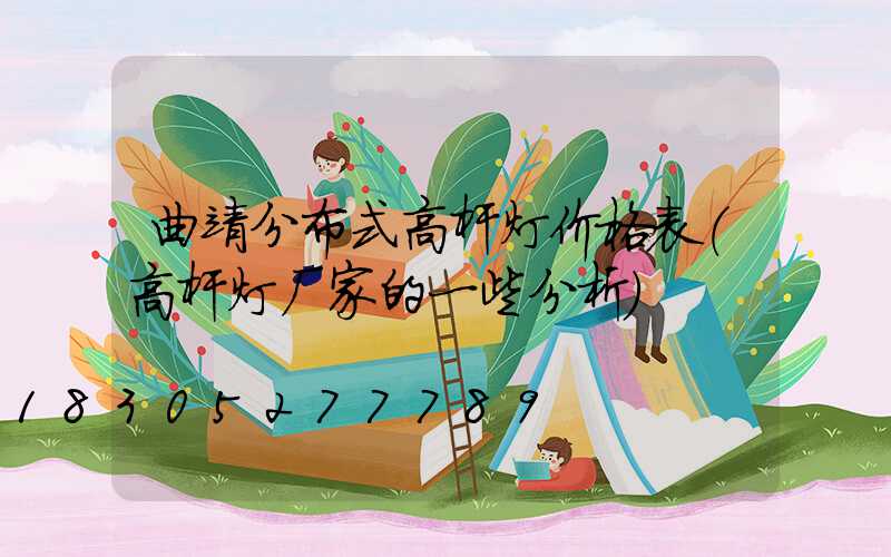 曲靖分布式高杆灯价格表(高杆灯厂家的一些分析)