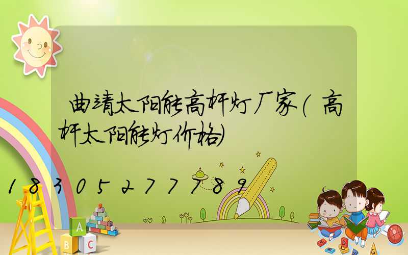 曲靖太阳能高杆灯厂家(高杆太阳能灯价格)