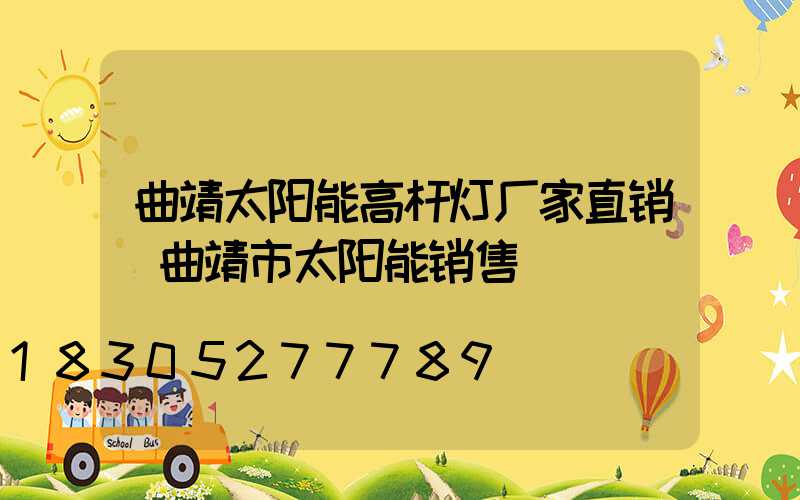 曲靖太阳能高杆灯厂家直销(曲靖市太阳能销售)