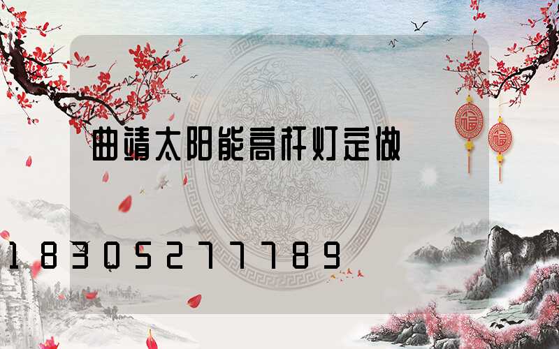 曲靖太阳能高杆灯定做