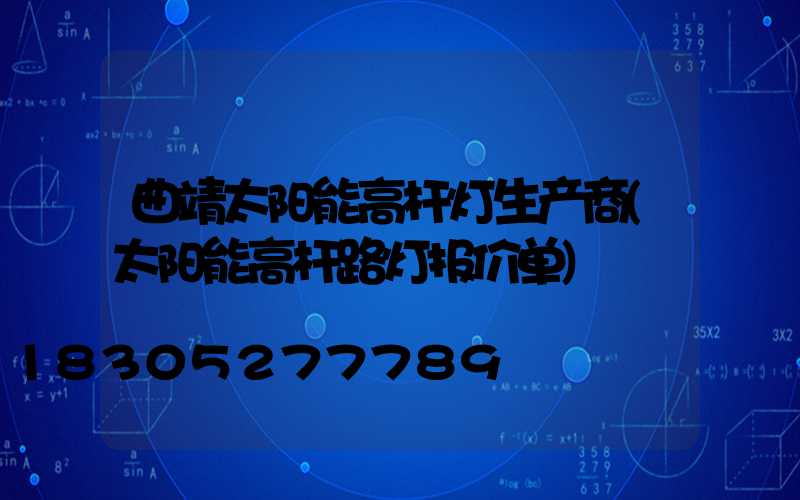 曲靖太阳能高杆灯生产商(太阳能高杆路灯报价单)