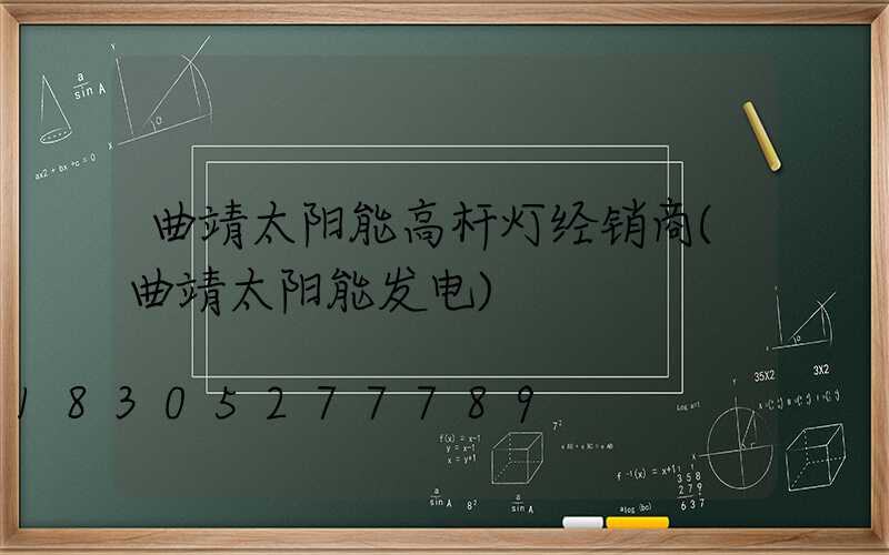 曲靖太阳能高杆灯经销商(曲靖太阳能发电)