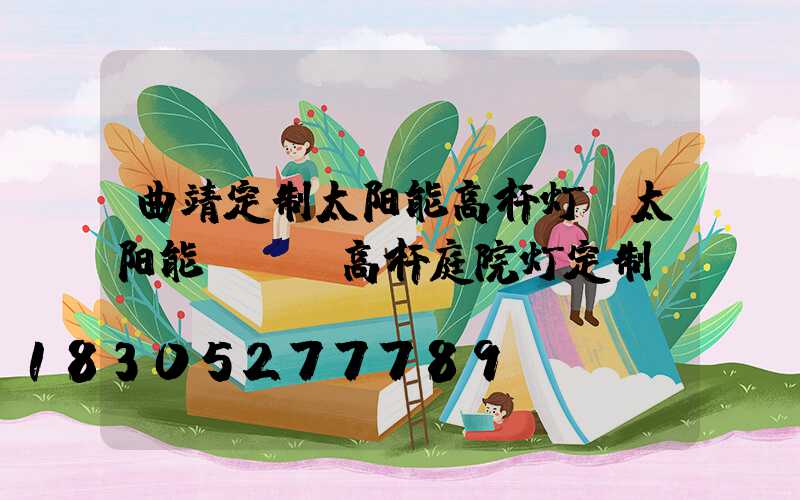 曲靖定制太阳能高杆灯(太阳能led高杆庭院灯定制)