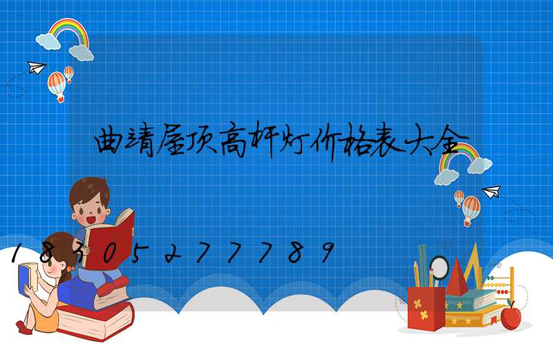 曲靖屋顶高杆灯价格表大全