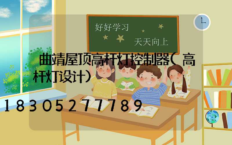 曲靖屋顶高杆灯控制器(高杆灯设计)