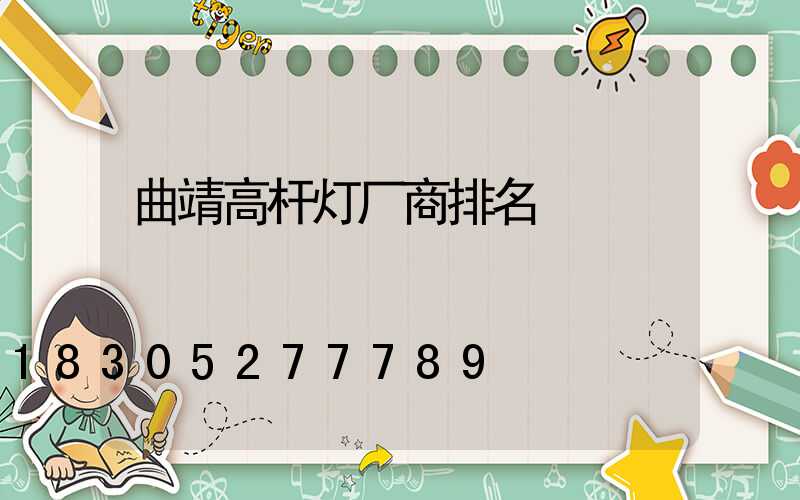 曲靖高杆灯厂商排名