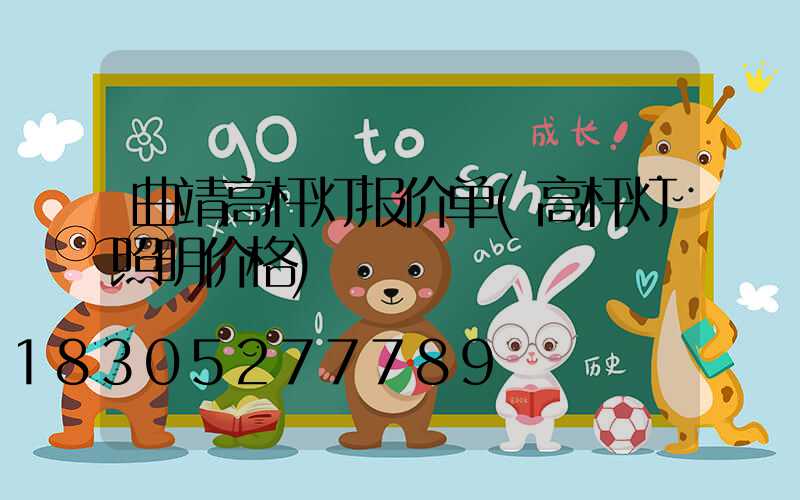 曲靖高杆灯报价单(高杆灯照明价格)