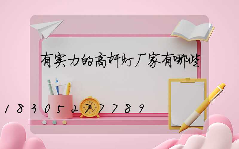有实力的高杆灯厂家有哪些