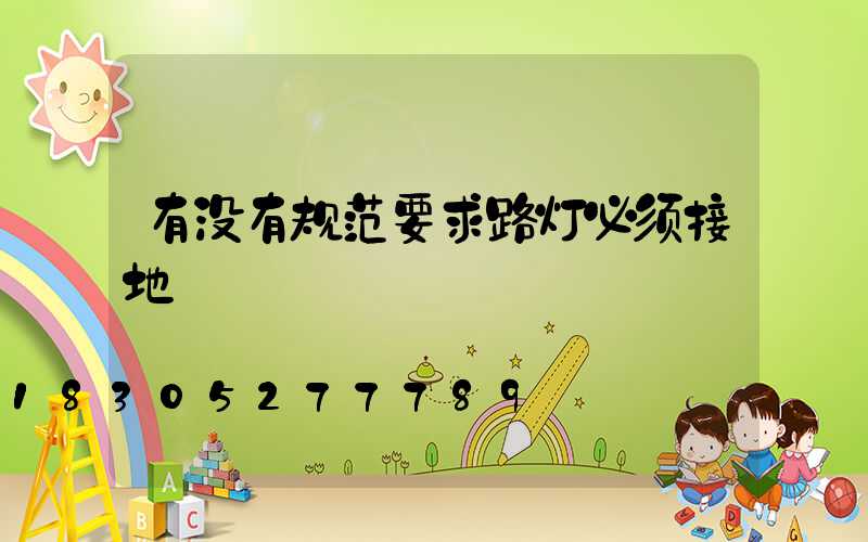 有没有规范要求路灯必须接地