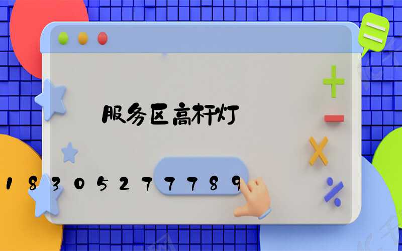 服务区高杆灯