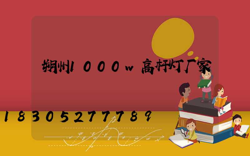 朔州1000w高杆灯厂家