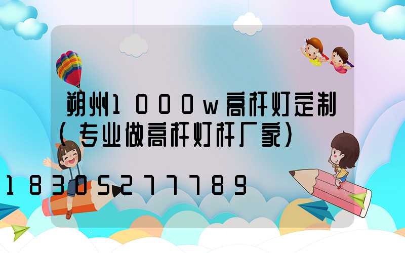 朔州1000w高杆灯定制(专业做高杆灯杆厂家)