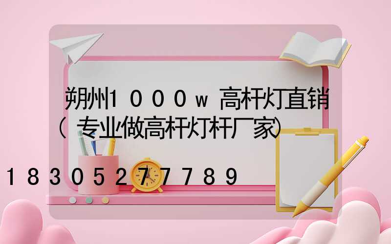 朔州1000w高杆灯直销(专业做高杆灯杆厂家)