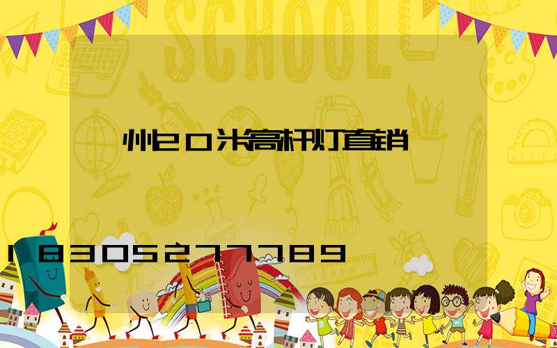 朔州20米高杆灯直销