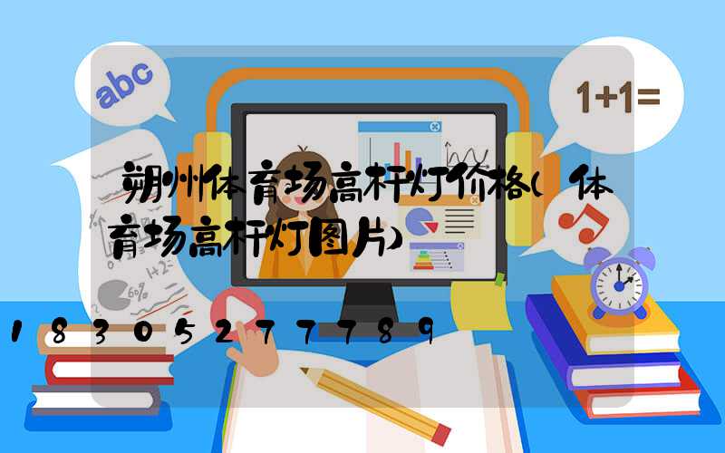 朔州体育场高杆灯价格(体育场高杆灯图片)