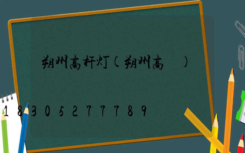 朔州高杆灯(朔州高昇)