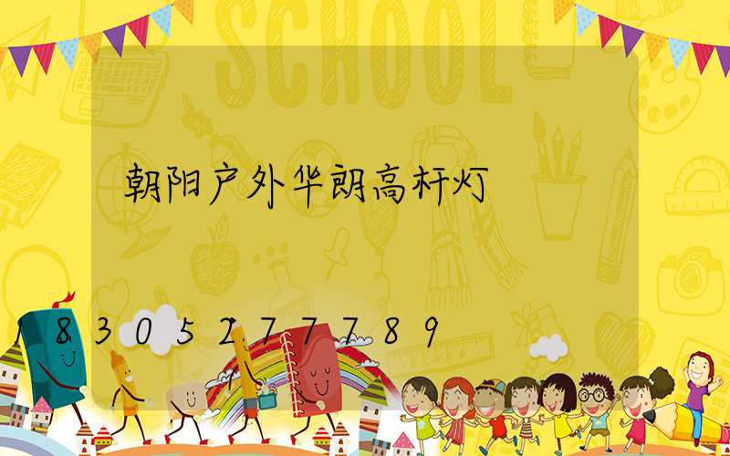 朝阳户外华朗高杆灯