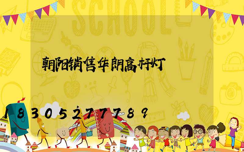 朝阳销售华朗高杆灯