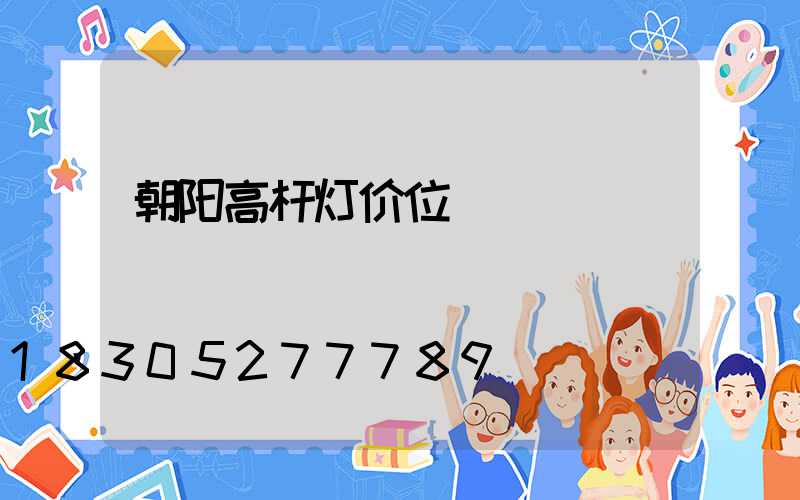 朝阳高杆灯价位