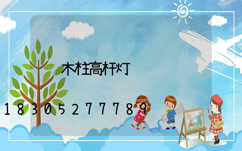 木柱高杆灯