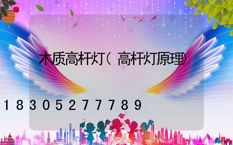 木质高杆灯(高杆灯原理)