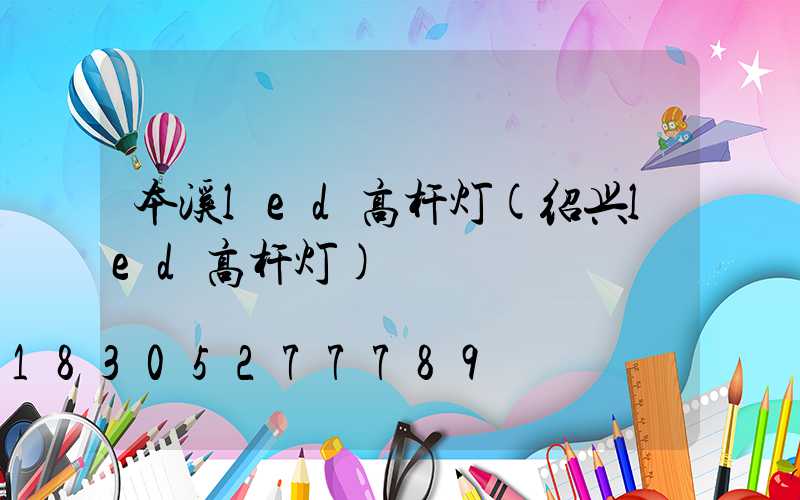 本溪led高杆灯(绍兴led高杆灯)