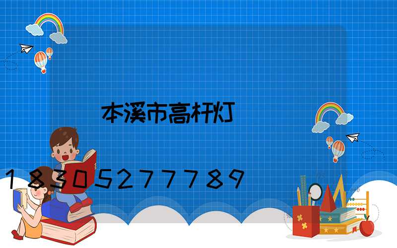 本溪市高杆灯